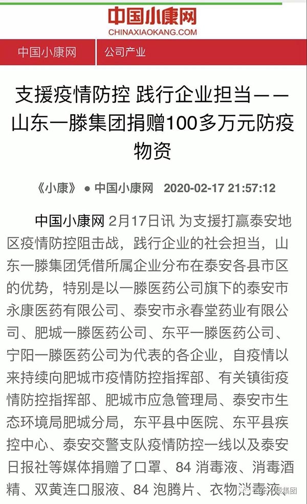 小康网转载报道《支援疫情防控 践行企业担当——山东一滕集团捐赠100多万元防疫物资》