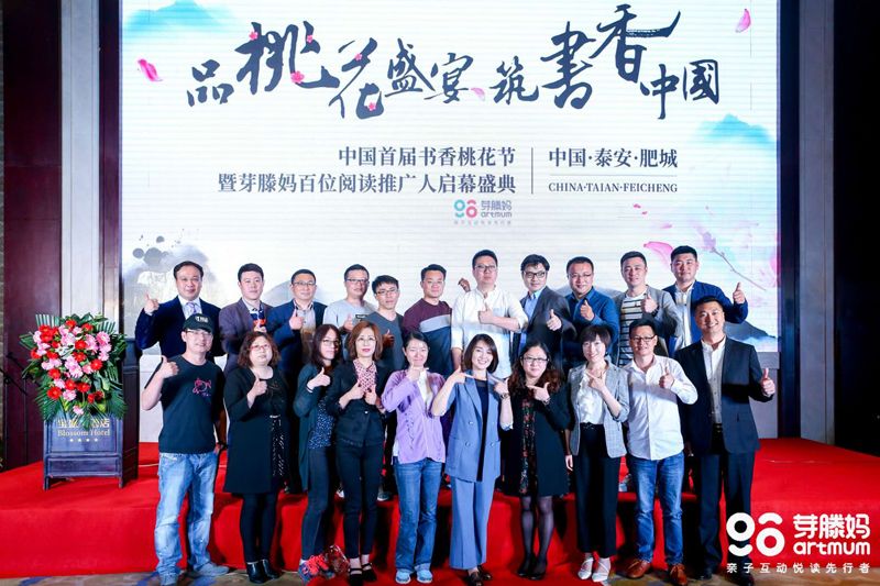 中国首届书香桃花节暨芽滕妈百位阅读推广人启幕盛典隆重举行