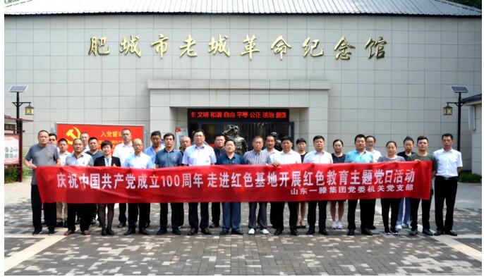 【庆祝建党100周年】一滕集团机关党支部走进红色基地开展红色教育主题党日活动