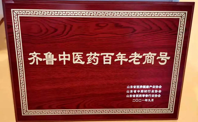一滕医药公司“永春堂、保元堂”品牌喜获“齐鲁中医药百年老商号”称号