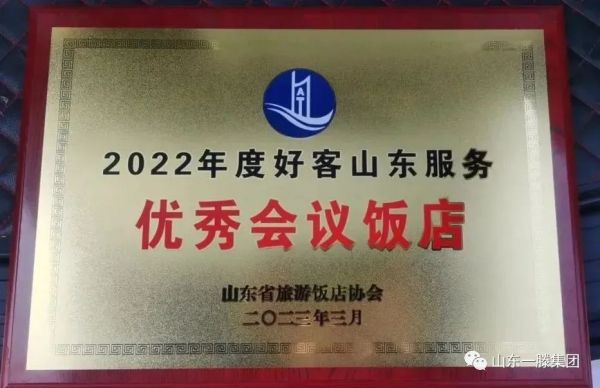 泰安一滕松峪酒店再次荣获“2022年度好客山东服务***会议饭店”荣誉称号