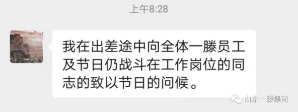 一滕集团党委书记、董事长滕鸿儒携全体员工向广大劳动者致敬