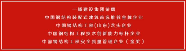 一滕建设集团荣膺***钢结构装配式建筑***选推荐***企业等多项荣誉