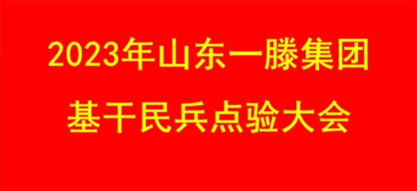 山东一滕集团召开基干民兵点验大会