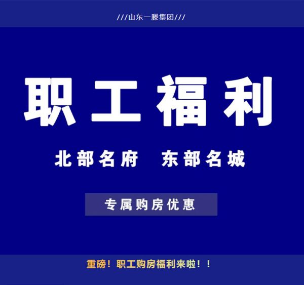 购房福利 | 一滕集团内部员工购房优惠政策来啦