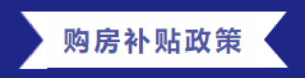 购房福利 | 一滕集团内部员工购房优惠政策来啦