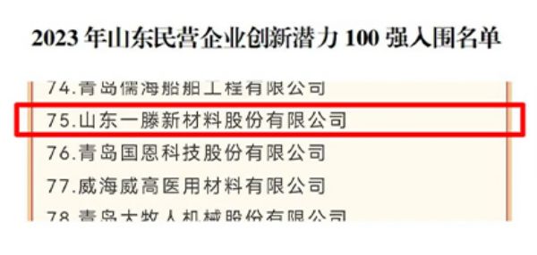 喜讯 | 山东一滕集团和一滕新材料公司分别入围上榜山东民营企业“吸纳就业100强”“创新潜力100强”榜单