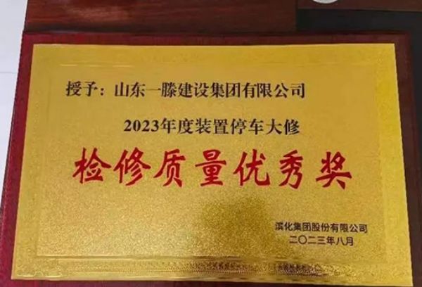 再获佳绩| 一滕建设集团获得滨化集团“2023年度检修质量***奖”