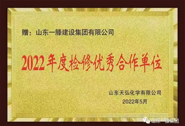 再获佳绩| 一滕建设集团获得滨化集团“2023年度检修质量***奖”