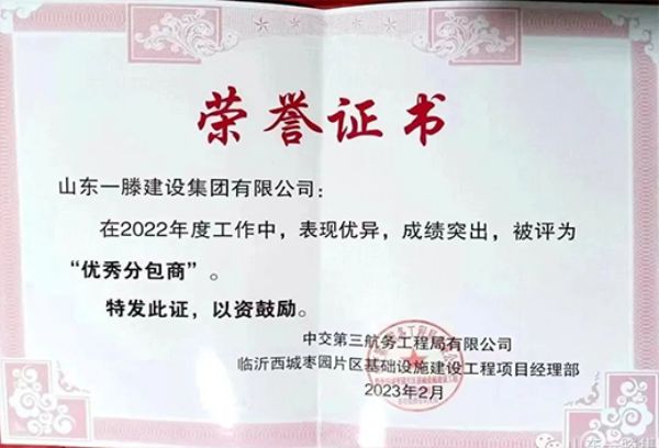 再获佳绩| 一滕建设集团获得滨化集团“2023年度检修质量***奖”