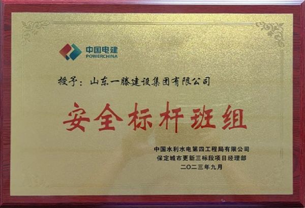 山东一滕建设集团被授予“安全标杆班组”荣誉称号