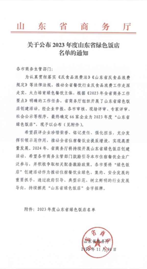 喜报！泰安一滕松峪酒店获评2023年度山东省“五花级绿色饭店”