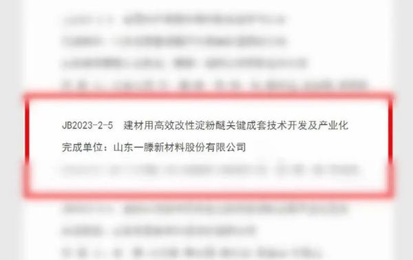 喜报！一滕新材料《建材用高效改性淀粉醚关键成套技术开发及产业化》科技成果获2023年度泰安市科学技术进步奖