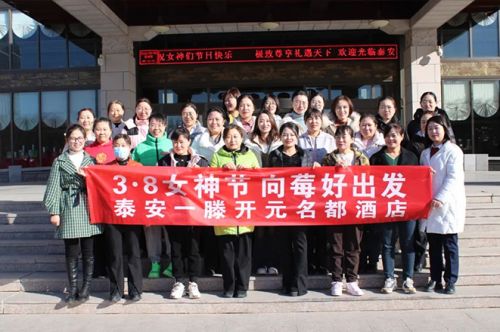 泰安一滕松峪酒店开展“3·8女神节 向莓好出发”主题活动
