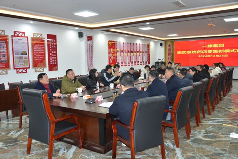 一滕集团举办医药系统零售新模式交流座谈会