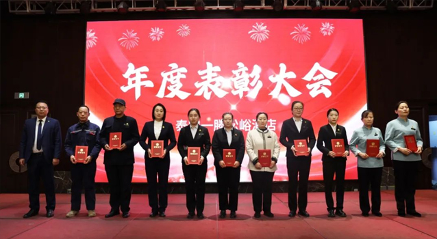 泰安一滕松峪酒店召开2024年总结会