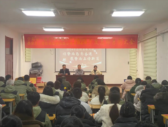 宁阳一滕医药公司召开2024年度总结会