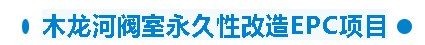 【干一项工程 树一块丰碑】一滕建设集团在建项目加快推进（五）