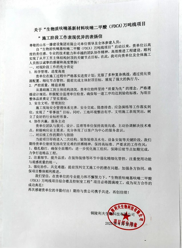 【项目动态】铜陵“生物质呋喃基新材料呋喃二甲酸(FDCA)万吨线项目”鸿顶大吉并受到业主高度赞扬