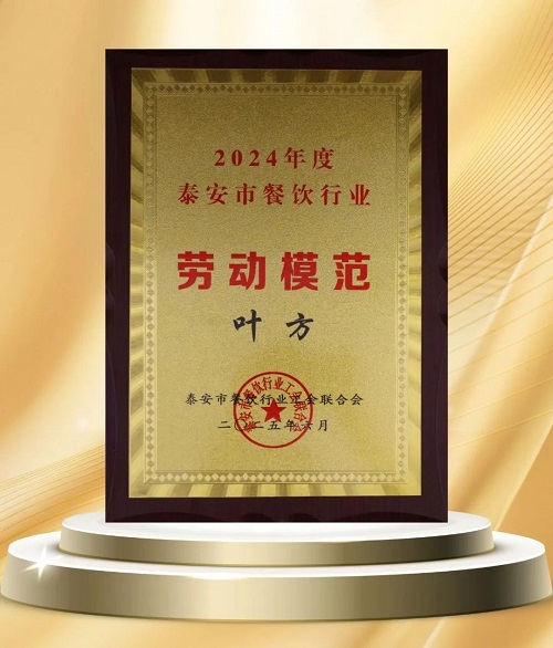 【喜报】泰安一滕松峪酒店获得多项荣誉称号