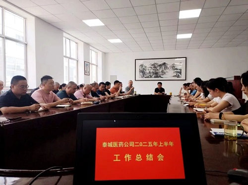 泰城一滕医药公司召开2025年上半年工作总结会
