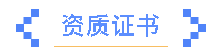 一滕建设|资质为基，公信为证 ——这里有你需要的集团硬实力