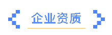 一滕建设|资质为基，公信为证 ——这里有你需要的集团硬实力