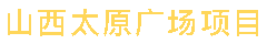 一滕建设|以专业为帆、品质为舵，我们用扎实项目书写成长。一起来看这些实力印记。
