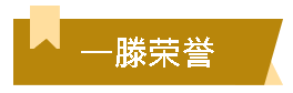 一滕建设| 勋章闪耀——建设集团这些沉甸甸的奖牌，见证着建造者的赤诚
