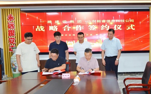 【强强联合 智启未来】一滕建设集团与山东新睿信息科技公司签署战略合作