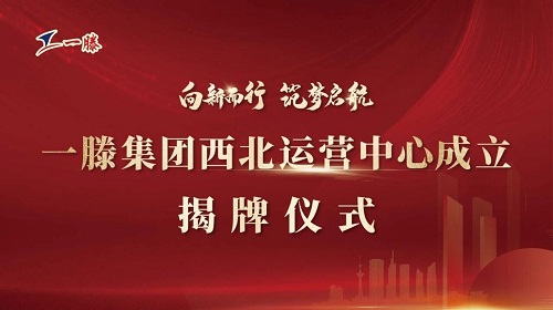 向新而行 筑梦启航丨一滕集团西北运营中心成立揭牌仪式在乌鲁木齐隆重举行