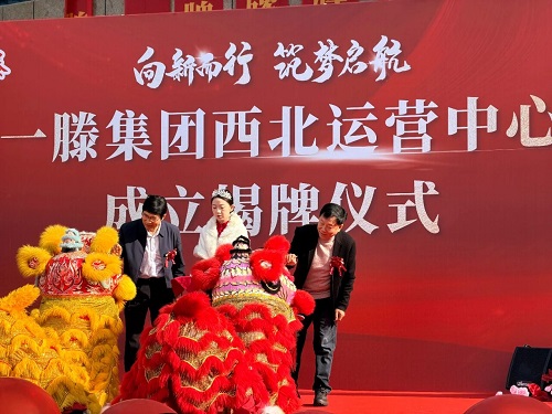 向新而行 筑梦启航丨一滕集团西北运营中心成立揭牌仪式在乌鲁木齐隆重举行