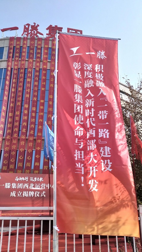 一滕集团西北运营中心成立仪式精彩瞬间回顾