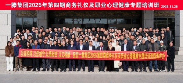 内外兼修树形象 | 一滕集团举办2025年第四期商务礼仪及职业心理健康专题培训班