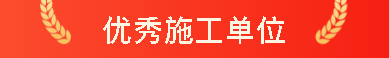 载誉前行！一滕建设集团多项荣誉加身，用实力诠释匠心担当