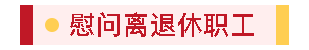 宁阳一滕医药有限公司开展春节走访慰问系列活动
