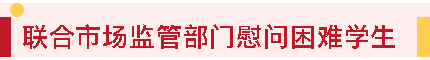 宁阳一滕医药有限公司开展春节走访慰问系列活动