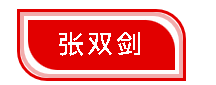 致敬劳动者 争做奋斗者——张双剑：以劳动筑就人生价值