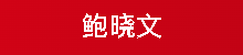 致敬劳动者 争做奋斗者——鲍晓文:从边疆卫士到岗位先锋