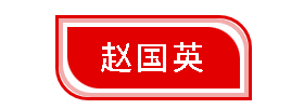致敬劳动者 争做奋斗者——赵国英:实干展风采 巾帼绽芳华
