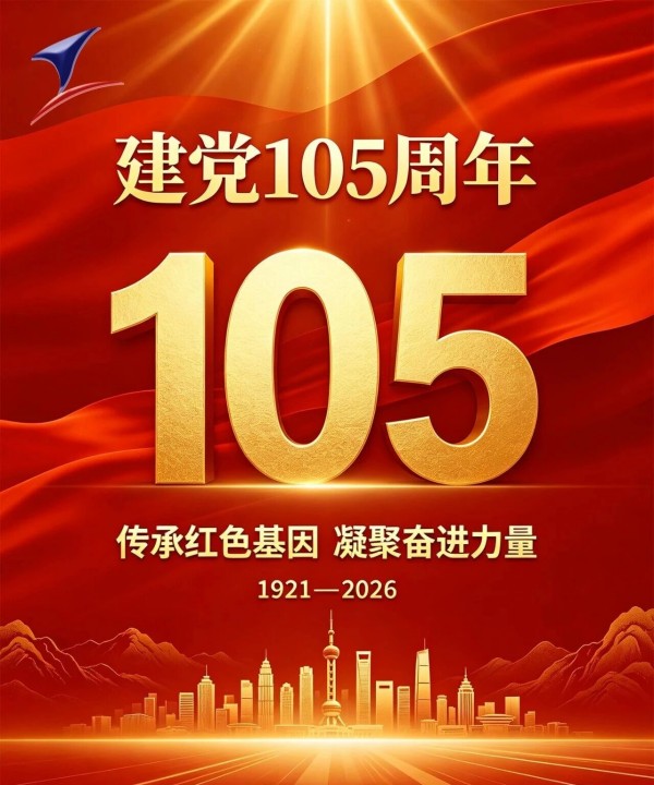 热烈庆祝中 国共产党成立105周年！