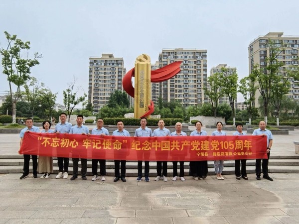 【不忘初心 牢记使命】宁阳一滕医药公司开展庆祝中 国共产党建党105周年主题活动