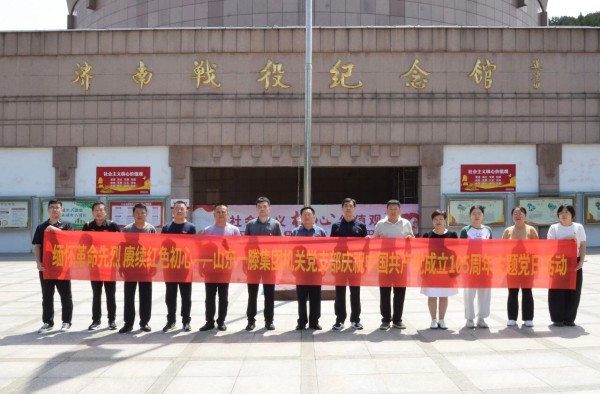 缅怀革命先烈 赓续红色初心——山东一滕集团党委开展庆祝中 国共产党成立105周年主题党日活动
