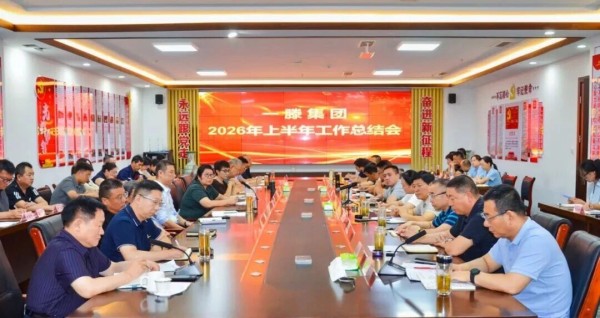 凝心聚力谋发展   加压奋进再出发|一滕集团2026年上半年工作总结会圆满召开