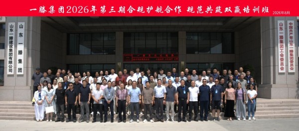 合规同行  合作双赢｜一滕集团2026年第三期《合规护航合作 规范共筑双赢》专题培训班圆满结束