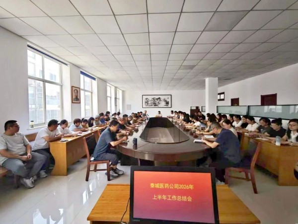 泰城一滕医药公司召开上半年工作总结会