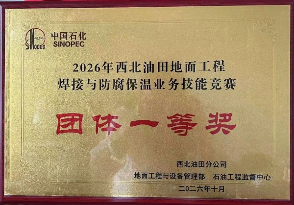 【喜报】集团在2026年西北油田地面工程焊接与防腐保温技能竞赛中获得团体和个人一等奖