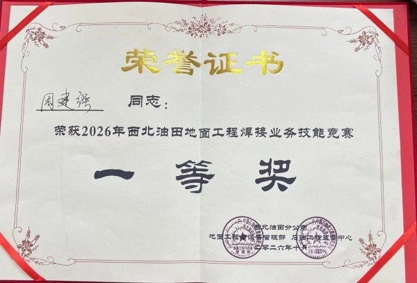 【喜报】集团在2026年西北油田地面工程焊接与防腐保温技能竞赛中获得团体和个人一等奖