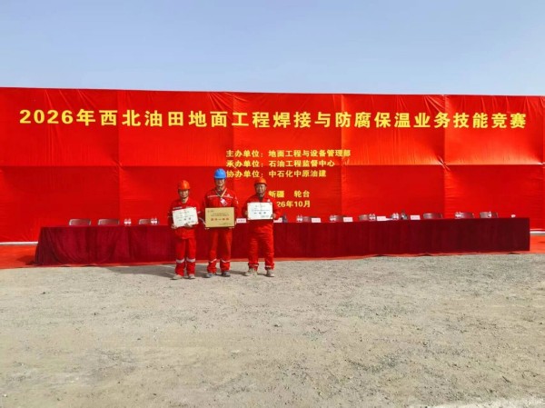 【喜报】集团在2026年西北油田地面工程焊接与防腐保温技能竞赛中获得团体和个人一等奖