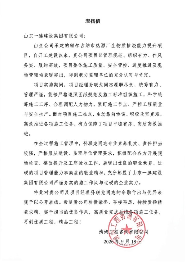 额尔古纳市热源厂生物质掺烧能力提升项目监理单位向公司发来一封表扬信
